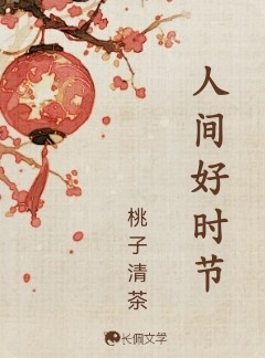 人间好时节