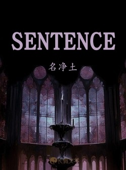 SENTENCE（审判之时）