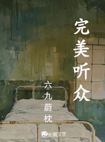 完美听众