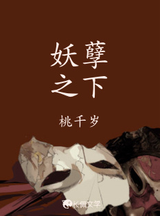 妖孽之下_桃千岁著_长佩文学网
