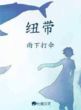 纽带_雨下打伞著_长佩文学网