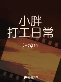 小胖打工日常