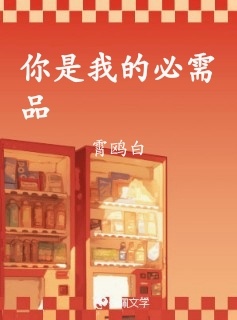 你是我的必需品