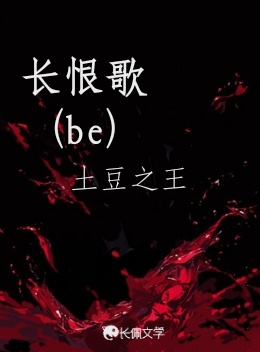 长恨歌（be）