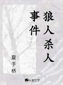 狼人杀人事件