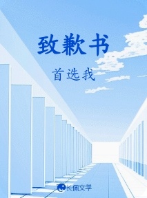 致歉书