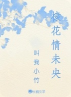 棣花情未央