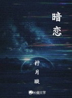 暗恋