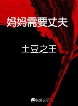 妈妈需要丈夫