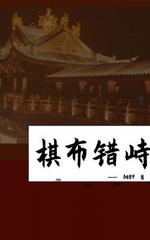 棋布错峙