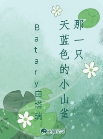 那一只天蓝色的小山雀