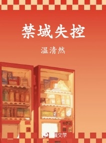 禁域失控