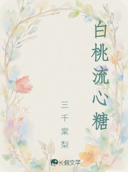 白桃流心糖