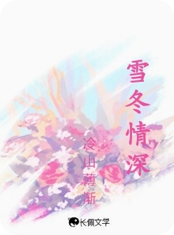 雪冬情深