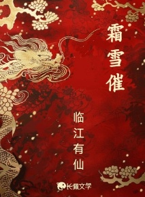 霜雪催_临江有仙著_长佩文学网