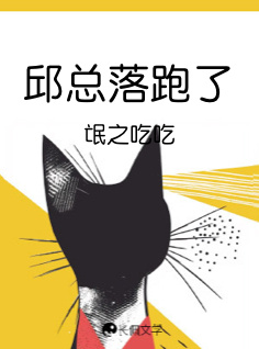 邱总落跑了