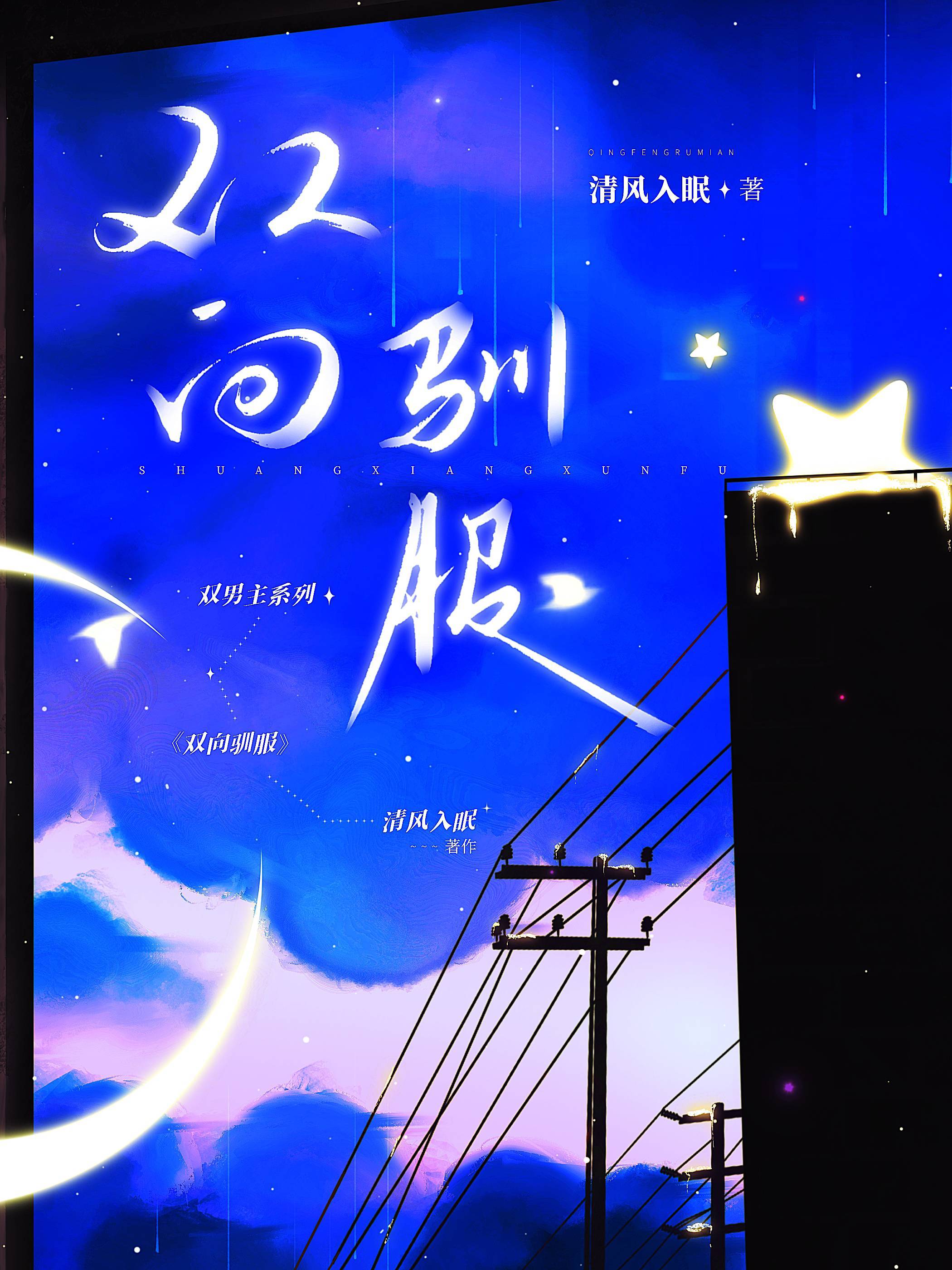 双向驯服_清风入眠著_长佩文学网