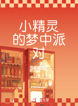 小精灵的梦中派对