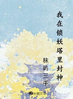 我在锁妖塔里封神