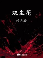 双生花
