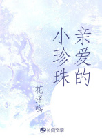 亲爱的小珍珠