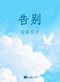 告别