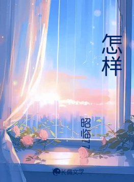 怎样