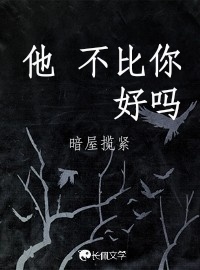 他 不比你好吗