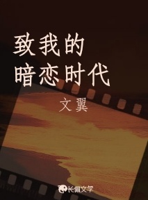 致我的暗恋时代