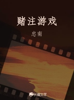 赌注游戏