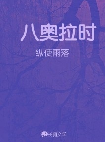 八奥拉时