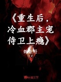 《重生后，冷血郡主宠侍卫上瘾》