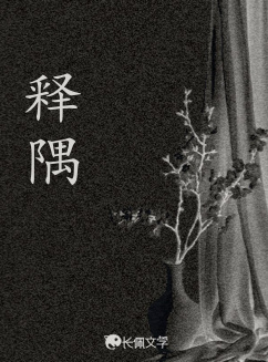 释隅_泠栩在书著_长佩文学网
