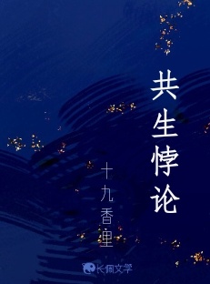 共生悖论