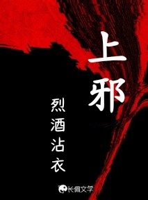 上邪