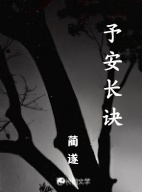 予安长诀