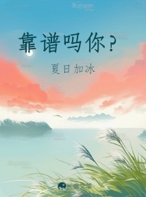 靠谱吗你？