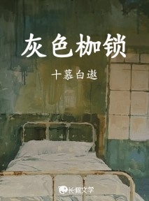 灰色枷锁
