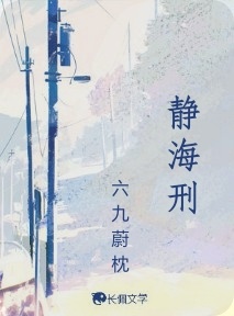 静海刑