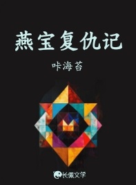 燕宝复仇记