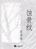 蚀骨纹