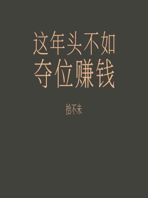 这年头夺位不如赚钱