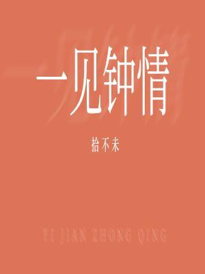 一见钟情