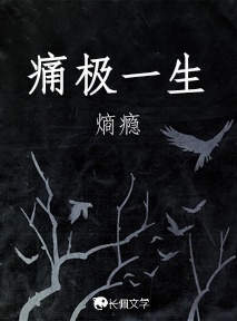 痛极一生