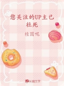 您关注的UP主已社死