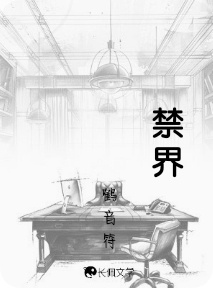 禁界
