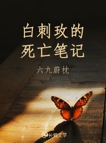 白刺玫的死亡笔记