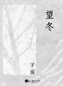 望冬