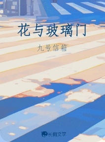 花与玻璃门