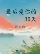 最后爱你的30天